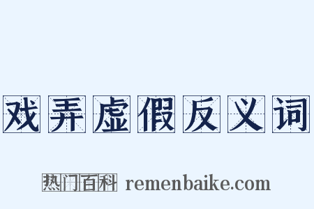 戏弄虚假反义词是什么意思的图片